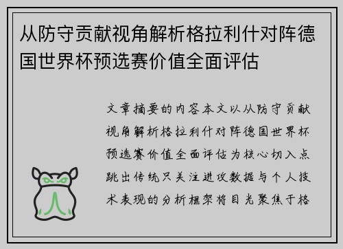 从防守贡献视角解析格拉利什对阵德国世界杯预选赛价值全面评估 从防守贡献视角解析格拉利什对阵德国世界杯预选赛价值全面评估