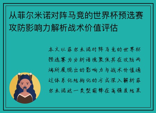从菲尔米诺对阵马竞的世界杯预选赛攻防影响力解析战术价值评估 从菲尔米诺对阵马竞的世界杯预选赛攻防影响力解析战术价值评估
