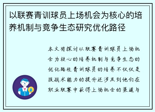 以联赛青训球员上场机会为核心的培养机制与竞争生态研究优化路径 以联赛青训球员上场机会为核心的培养机制与竞争生态研究优化路径