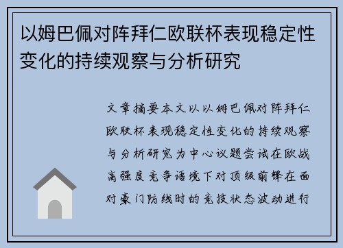以姆巴佩对阵拜仁欧联杯表现稳定性变化的持续观察与分析研究
