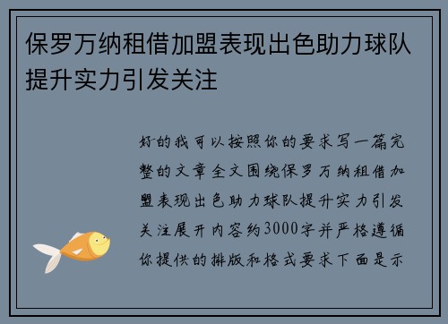 保罗万纳租借加盟表现出色助力球队提升实力引发关注