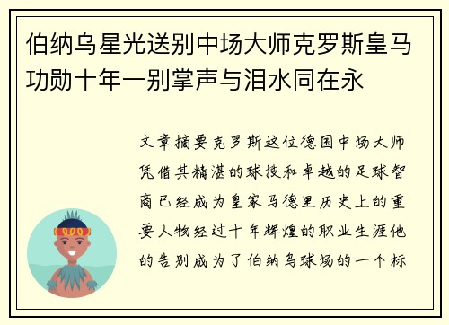 伯纳乌星光送别中场大师克罗斯皇马功勋十年一别掌声与泪水同在永