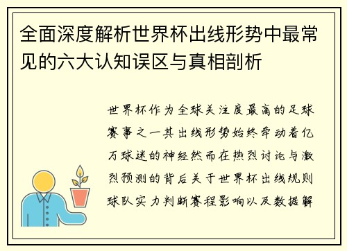 全面深度解析世界杯出线形势中最常见的六大认知误区与真相剖析 全面深度解析世界杯出线形势中最常见的六大认知误区与真相剖析