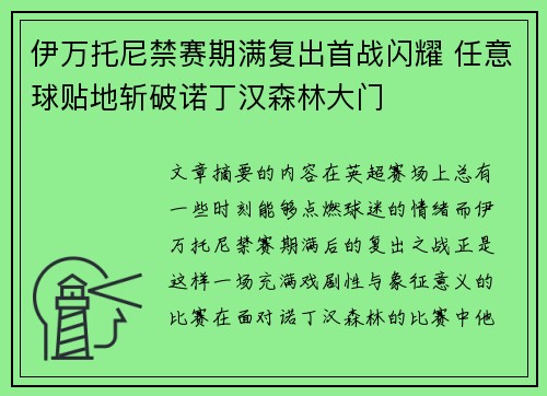 伊万托尼禁赛期满复出首战闪耀 任意球贴地斩破诺丁汉森林大门