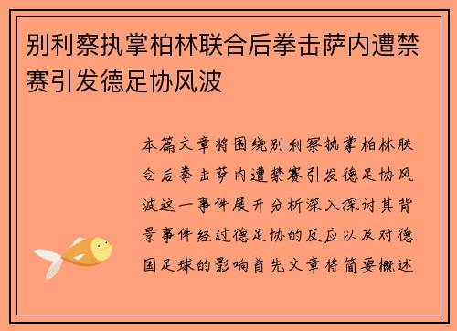 别利察执掌柏林联合后拳击萨内遭禁赛引发德足协风波
