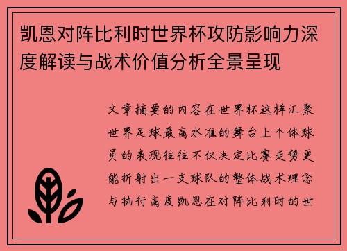 凯恩对阵比利时世界杯攻防影响力深度解读与战术价值分析全景呈现
