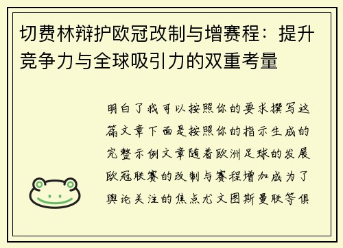 切费林辩护欧冠改制与增赛程：提升竞争力与全球吸引力的双重考量