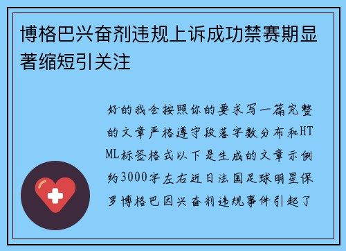 博格巴兴奋剂违规上诉成功禁赛期显著缩短引关注