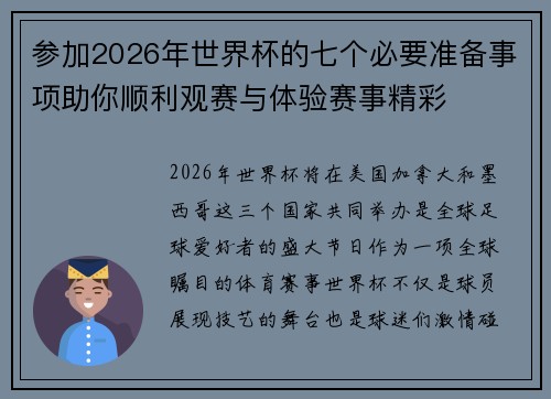 参加2026年世界杯的七个必要准备事项助你顺利观赛与体验赛事精彩