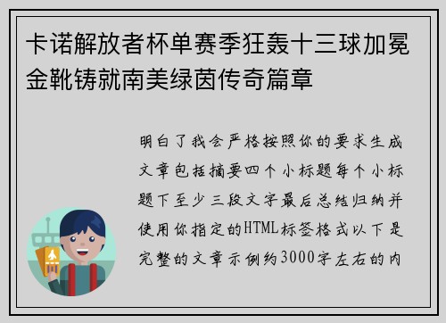 卡诺解放者杯单赛季狂轰十三球加冕金靴铸就南美绿茵传奇篇章