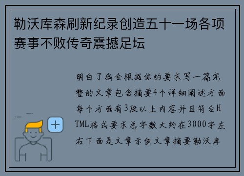 勒沃库森刷新纪录创造五十一场各项赛事不败传奇震撼足坛