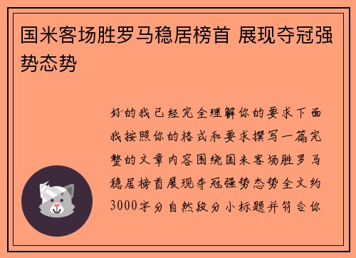 国米客场胜罗马稳居榜首 展现夺冠强势态势 国米客场胜罗马稳居榜首 展现夺冠强势态势