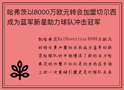 哈弗茨以8000万欧元转会加盟切尔西成为蓝军新星助力球队冲击冠军