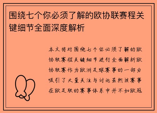 围绕七个你必须了解的欧协联赛程关键细节全面深度解析