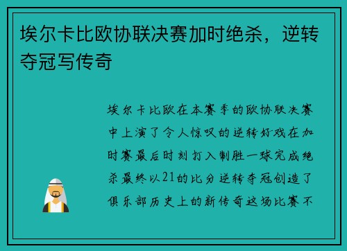 埃尔卡比欧协联决赛加时绝杀，逆转夺冠写传奇