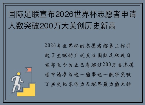 国际足联宣布2026世界杯志愿者申请人数突破200万大关创历史新高 国际足联宣布2026世界杯志愿者申请人数突破200万大关创历史新高