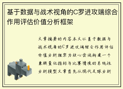 基于数据与战术视角的C罗进攻端综合作用评估价值分析框架