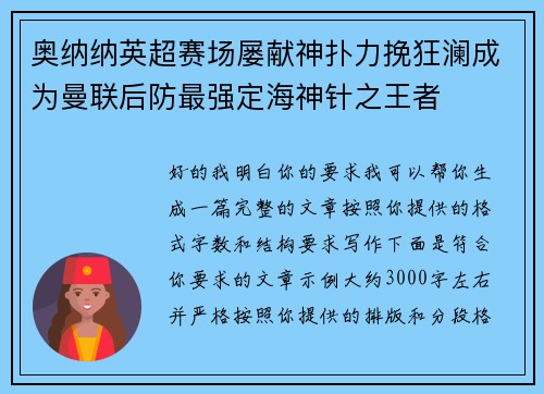 奥纳纳英超赛场屡献神扑力挽狂澜成为曼联后防最强定海神针之王者 奥纳纳英超赛场屡献神扑力挽狂澜成为曼联后防最强定海神针之王者