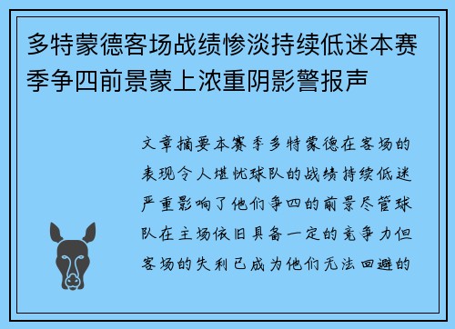 多特蒙德客场战绩惨淡持续低迷本赛季争四前景蒙上浓重阴影警报声