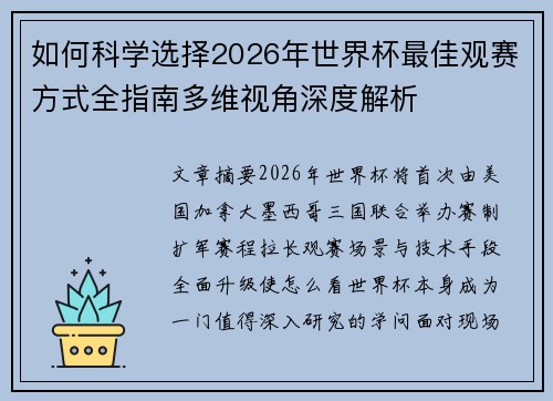 如何科学选择2026年世界杯最佳观赛方式全指南多维视角深度解析
