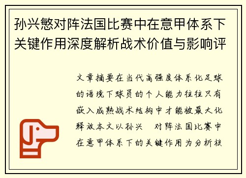 孙兴慜对阵法国比赛中在意甲体系下关键作用深度解析战术价值与影响评估