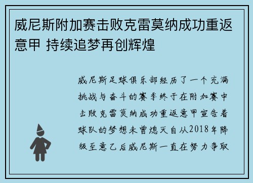 威尼斯附加赛击败克雷莫纳成功重返意甲 持续追梦再创辉煌