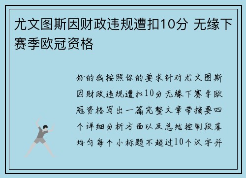 尤文图斯因财政违规遭扣10分 无缘下赛季欧冠资格