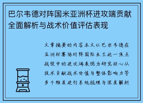 巴尔韦德对阵国米亚洲杯进攻端贡献全面解析与战术价值评估表现