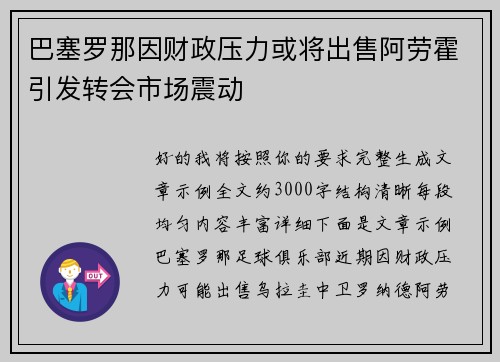 巴塞罗那因财政压力或将出售阿劳霍引发转会市场震动