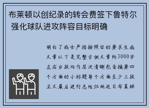 布莱顿以创纪录的转会费签下鲁特尔 强化球队进攻阵容目标明确