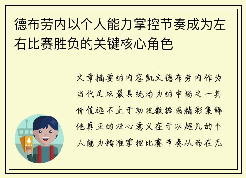 德布劳内以个人能力掌控节奏成为左右比赛胜负的关键核心角色