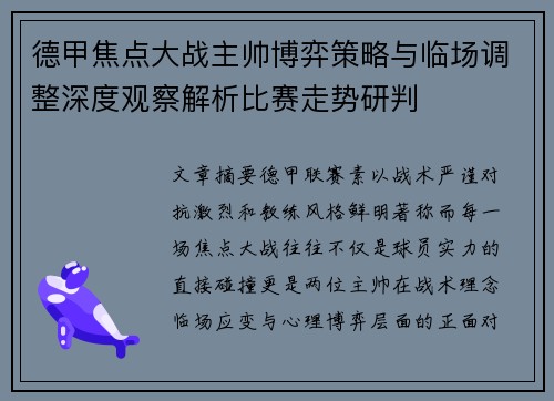 德甲焦点大战主帅博弈策略与临场调整深度观察解析比赛走势研判 德甲焦点大战主帅博弈策略与临场调整深度观察解析比赛走势研判