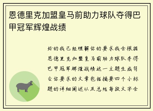 恩德里克加盟皇马前助力球队夺得巴甲冠军辉煌战绩