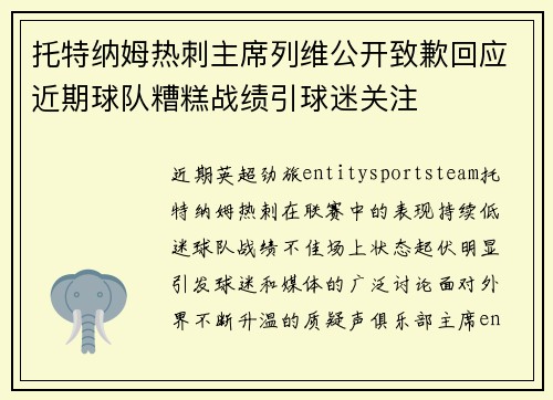 托特纳姆热刺主席列维公开致歉回应近期球队糟糕战绩引球迷关注 托特纳姆热刺主席列维公开致歉回应近期球队糟糕战绩引球迷关注