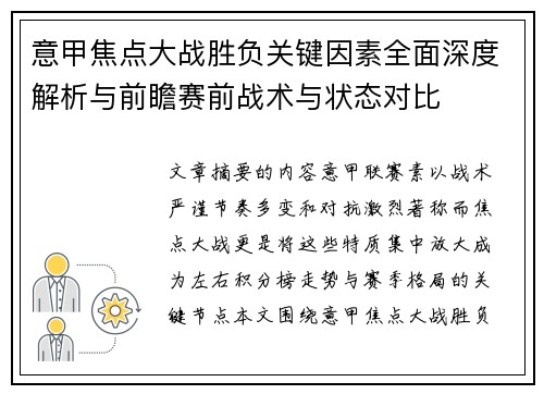 意甲焦点大战胜负关键因素全面深度解析与前瞻赛前战术与状态对比