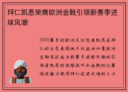 拜仁凯恩荣膺欧洲金靴引领新赛季进球风潮 拜仁凯恩荣膺欧洲金靴引领新赛季进球风潮