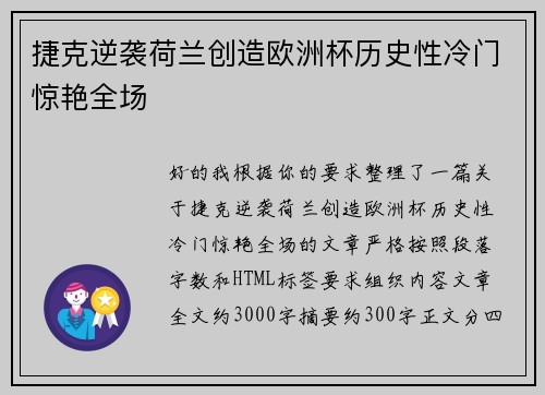 捷克逆袭荷兰创造欧洲杯历史性冷门惊艳全场