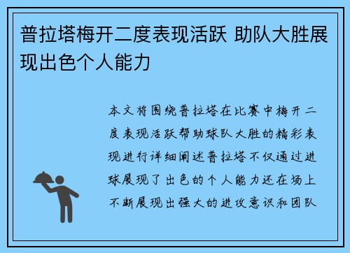 普拉塔梅开二度表现活跃 助队大胜展现出色个人能力 普拉塔梅开二度表现活跃 助队大胜展现出色个人能力