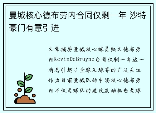 曼城核心德布劳内合同仅剩一年 沙特豪门有意引进