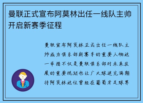 曼联正式宣布阿莫林出任一线队主帅开启新赛季征程