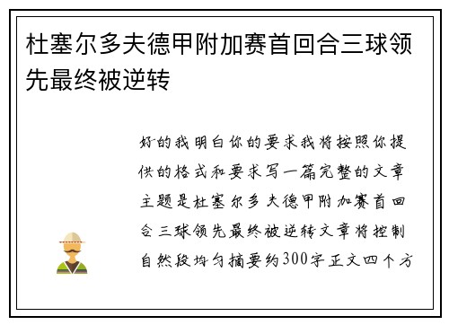 杜塞尔多夫德甲附加赛首回合三球领先最终被逆转