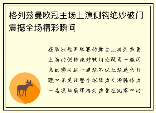 格列兹曼欧冠主场上演侧钩绝妙破门震撼全场精彩瞬间
