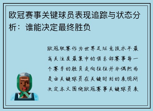 欧冠赛事关键球员表现追踪与状态分析:谁能决定最终胜负 欧冠赛事关键球员表现追踪与状态分析:谁能决定最终胜负