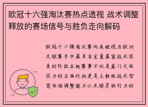 欧冠十六强淘汰赛热点透视 战术调整释放的赛场信号与胜负走向解码