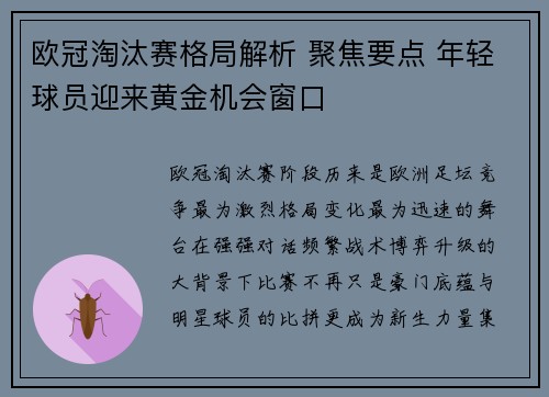 欧冠淘汰赛格局解析 聚焦要点 年轻球员迎来黄金机会窗口 欧冠淘汰赛格局解析 聚焦要点 年轻球员迎来黄金机会窗口