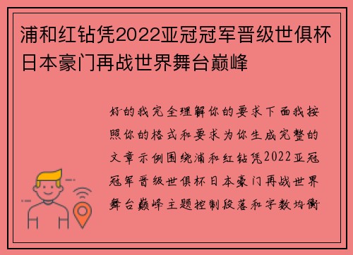 浦和红钻凭2022亚冠冠军晋级世俱杯日本豪门再战世界舞台巅峰