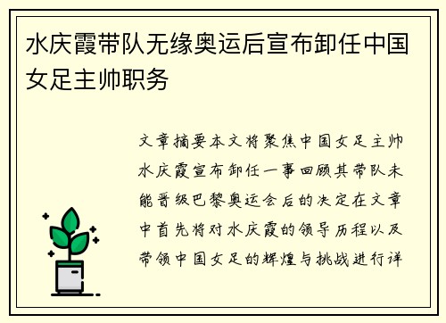 水庆霞带队无缘奥运后宣布卸任中国女足主帅职务
