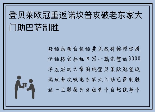 登贝莱欧冠重返诺坎普攻破老东家大门助巴萨制胜