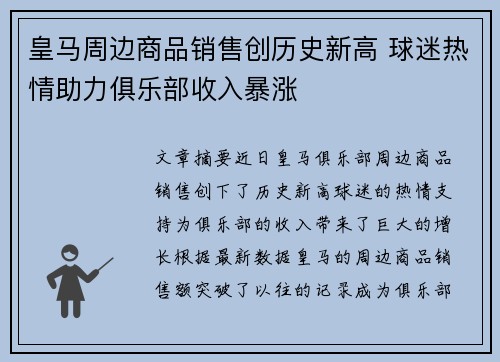 皇马周边商品销售创历史新高 球迷热情助力俱乐部收入暴涨