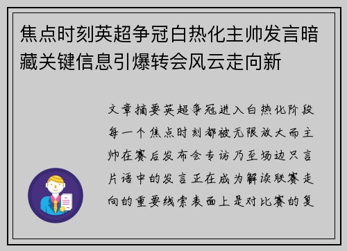 焦点时刻英超争冠白热化主帅发言暗藏关键信息引爆转会风云走向新